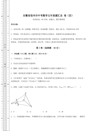 【真题汇总卷】安徽省宿州市中考数学五年真题汇总-卷(Ⅲ)(含详解).docx