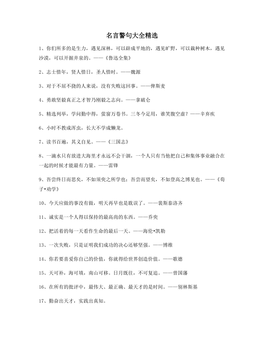 【实用名言】名言警句写作必备(合集).docx_第1页