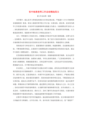 【工作总结】初中地理教师工作总结合集.docx