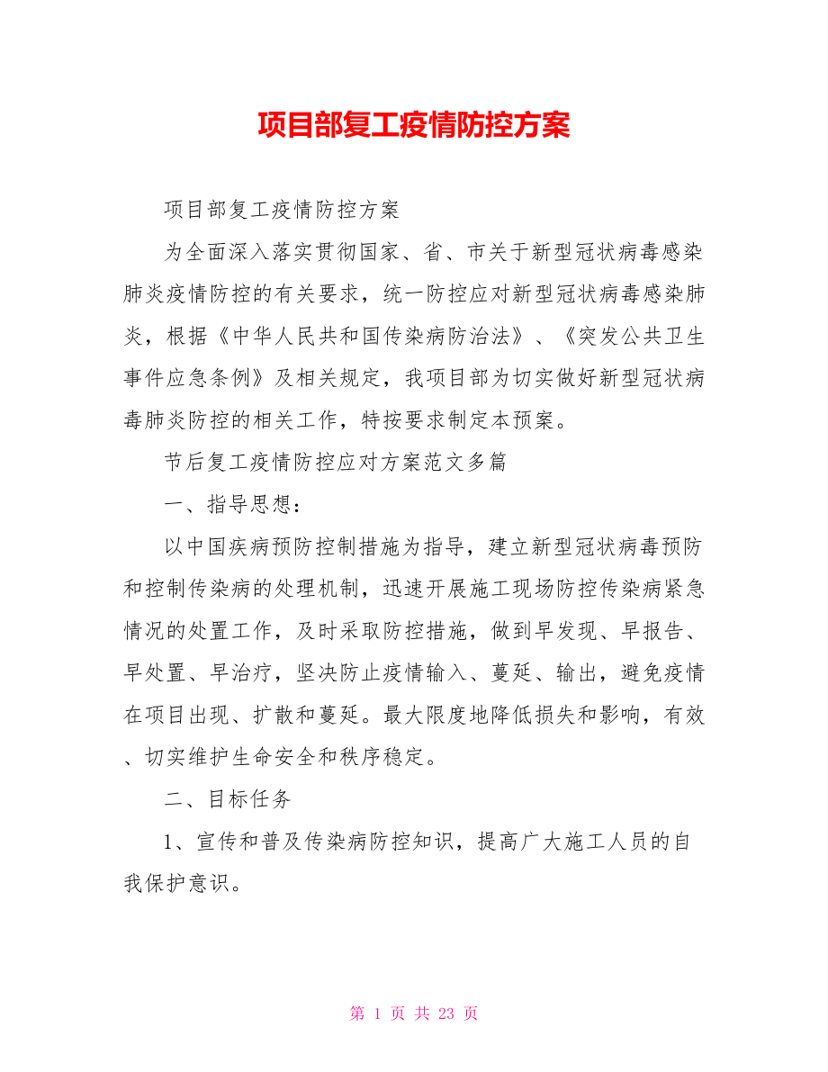 项目部复工疫情防控方案.doc_第1页