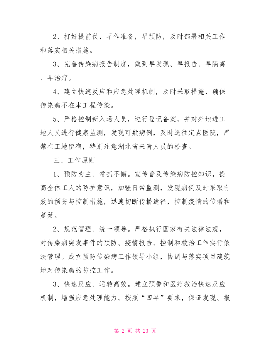 项目部复工疫情防控方案.doc_第2页