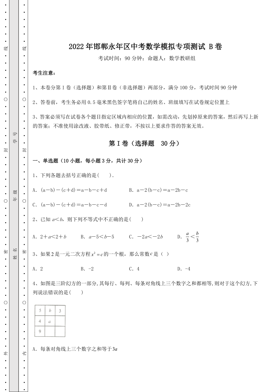 模拟测评2022年邯郸永年区中考数学模拟专项测试-B卷(含答案详解).docx_第1页