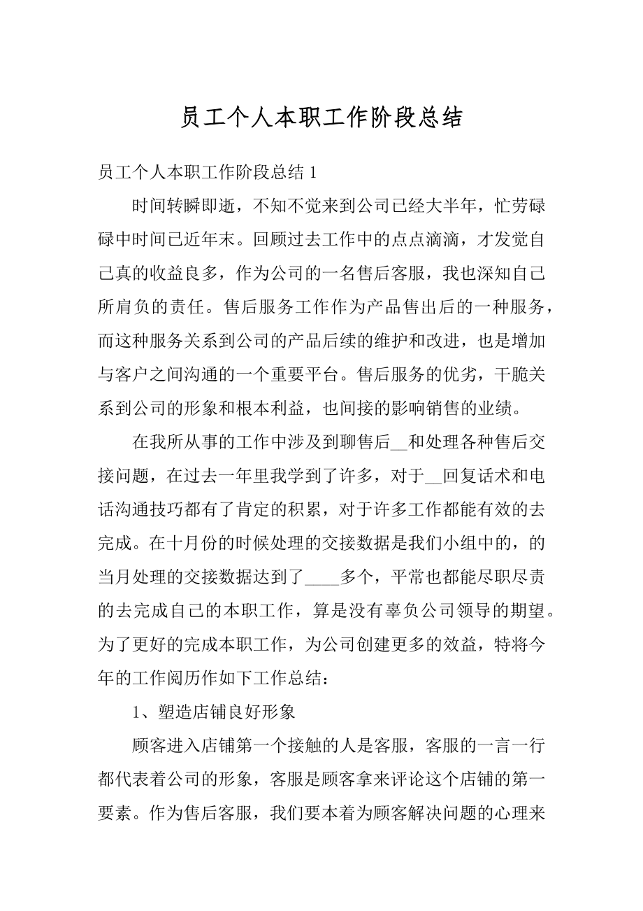 员工个人本职工作阶段总结范例.docx_第1页