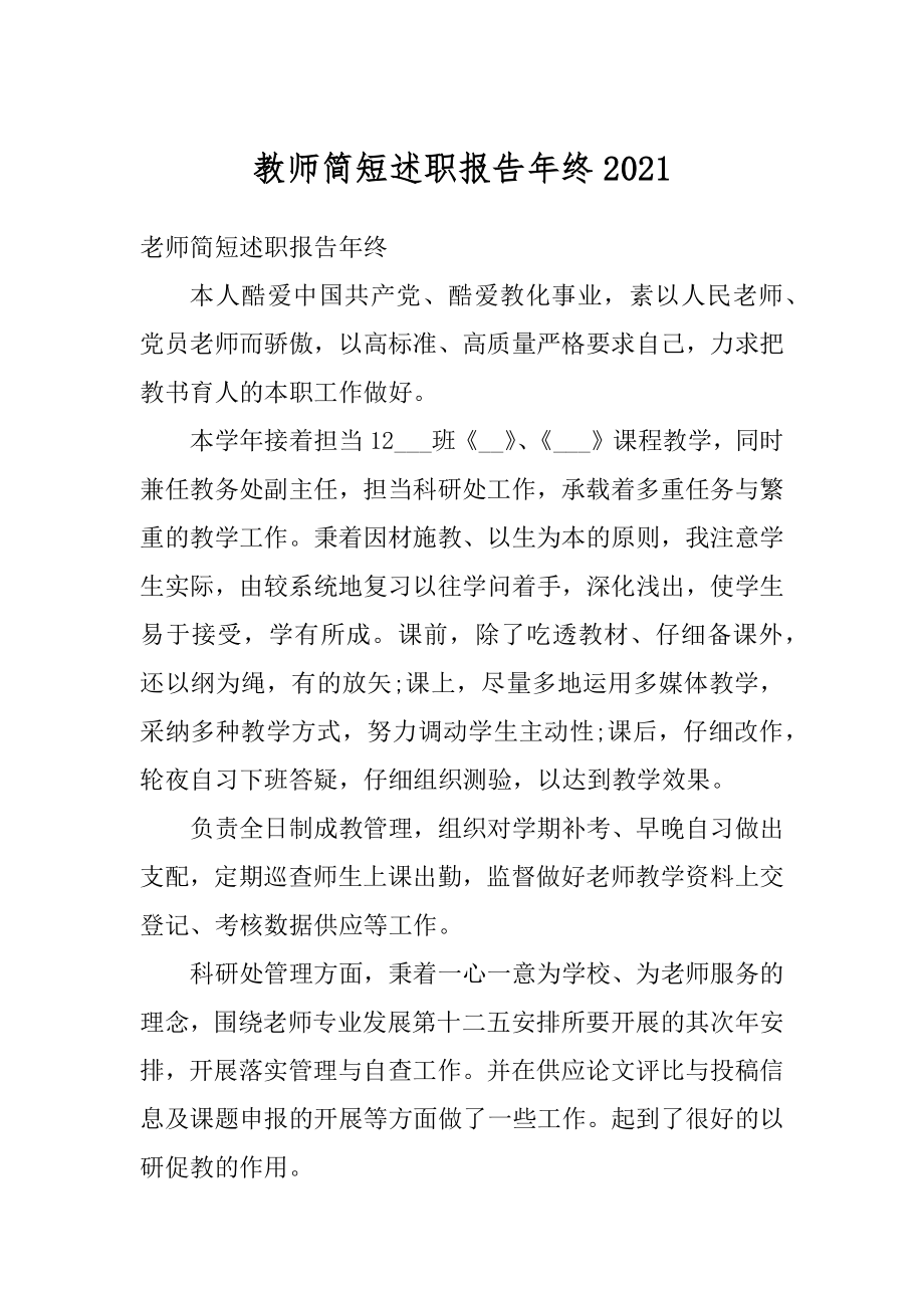 教师简短述职报告年终精选.docx_第1页