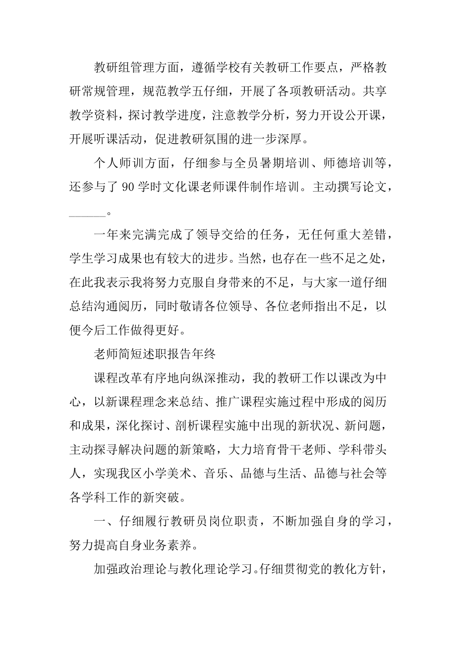 教师简短述职报告年终精选.docx_第2页