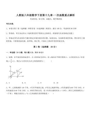 人教版八年级数学下册第十九章-一次函数重点解析试卷.docx