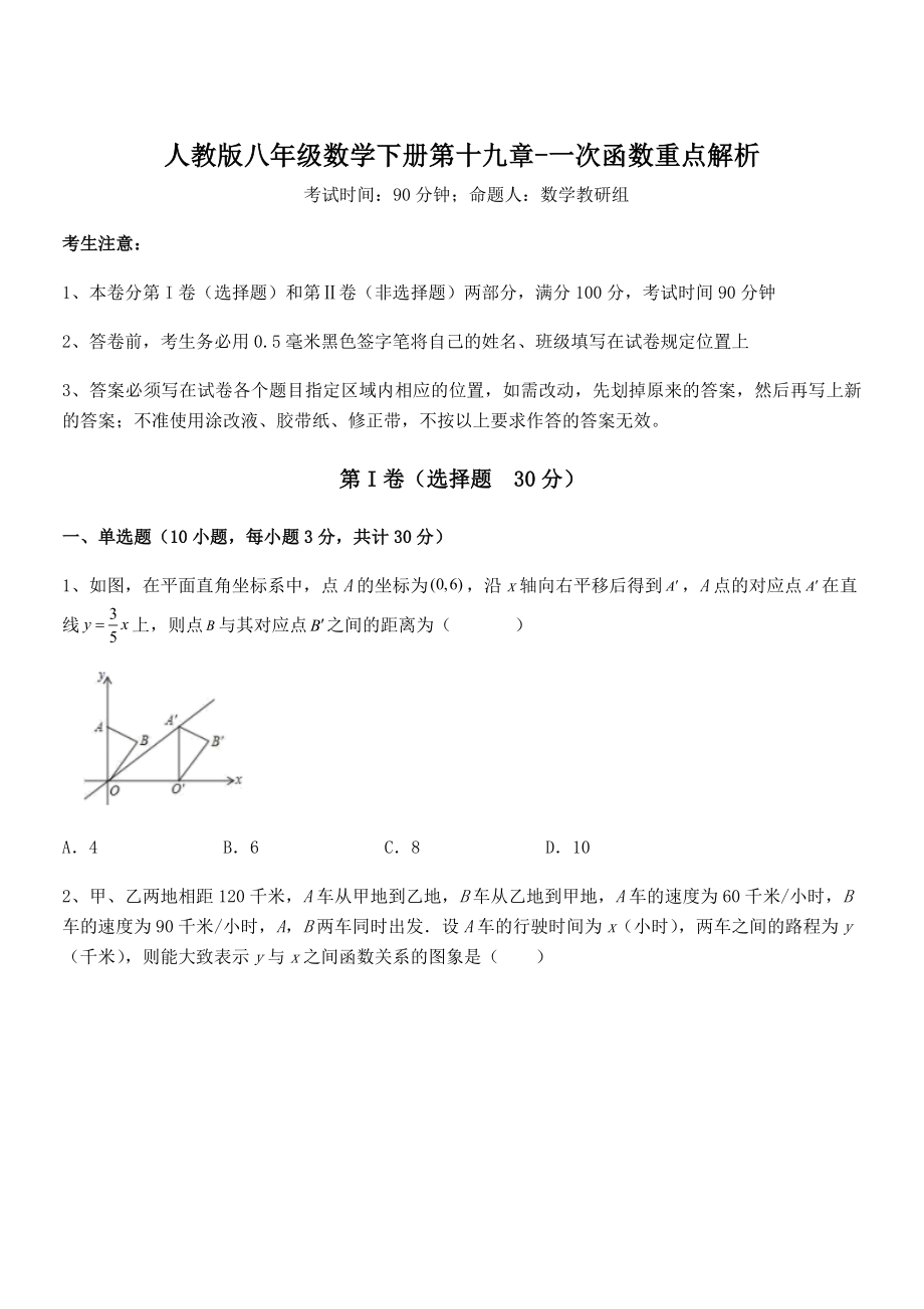 人教版八年级数学下册第十九章-一次函数重点解析试卷.docx_第1页