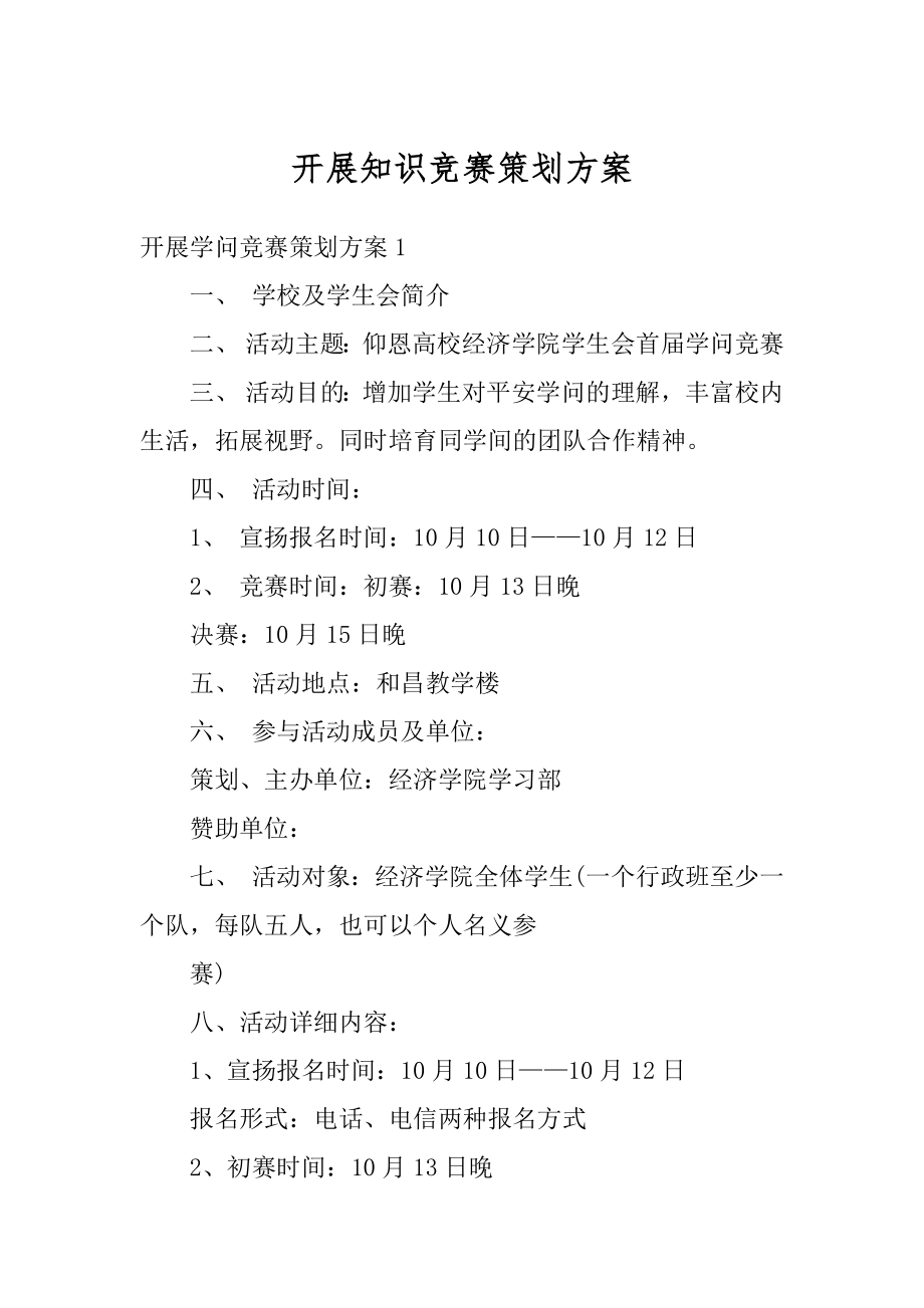 开展知识竞赛策划方案优质.docx_第1页