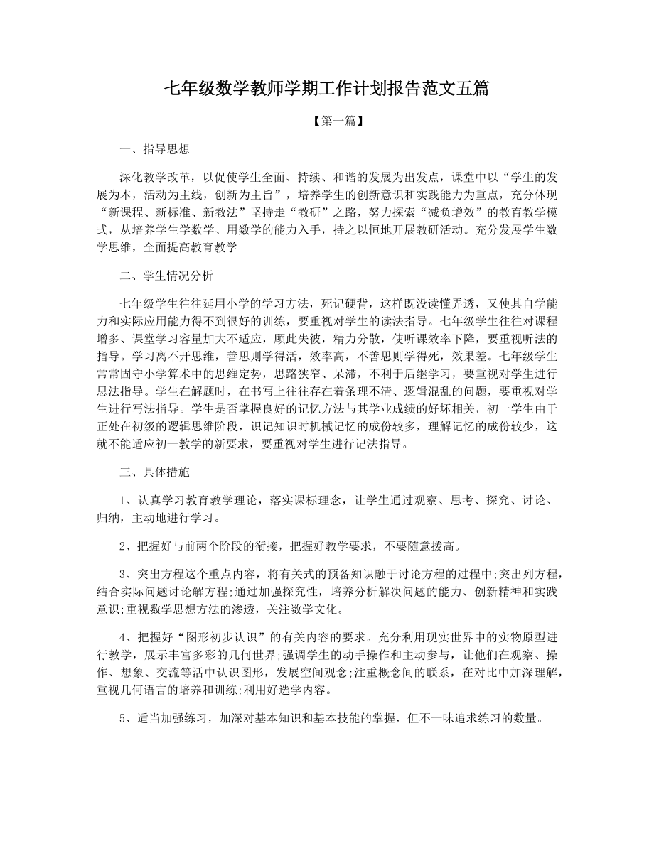 七年级数学教师学期工作计划报告范文五篇.docx_第1页