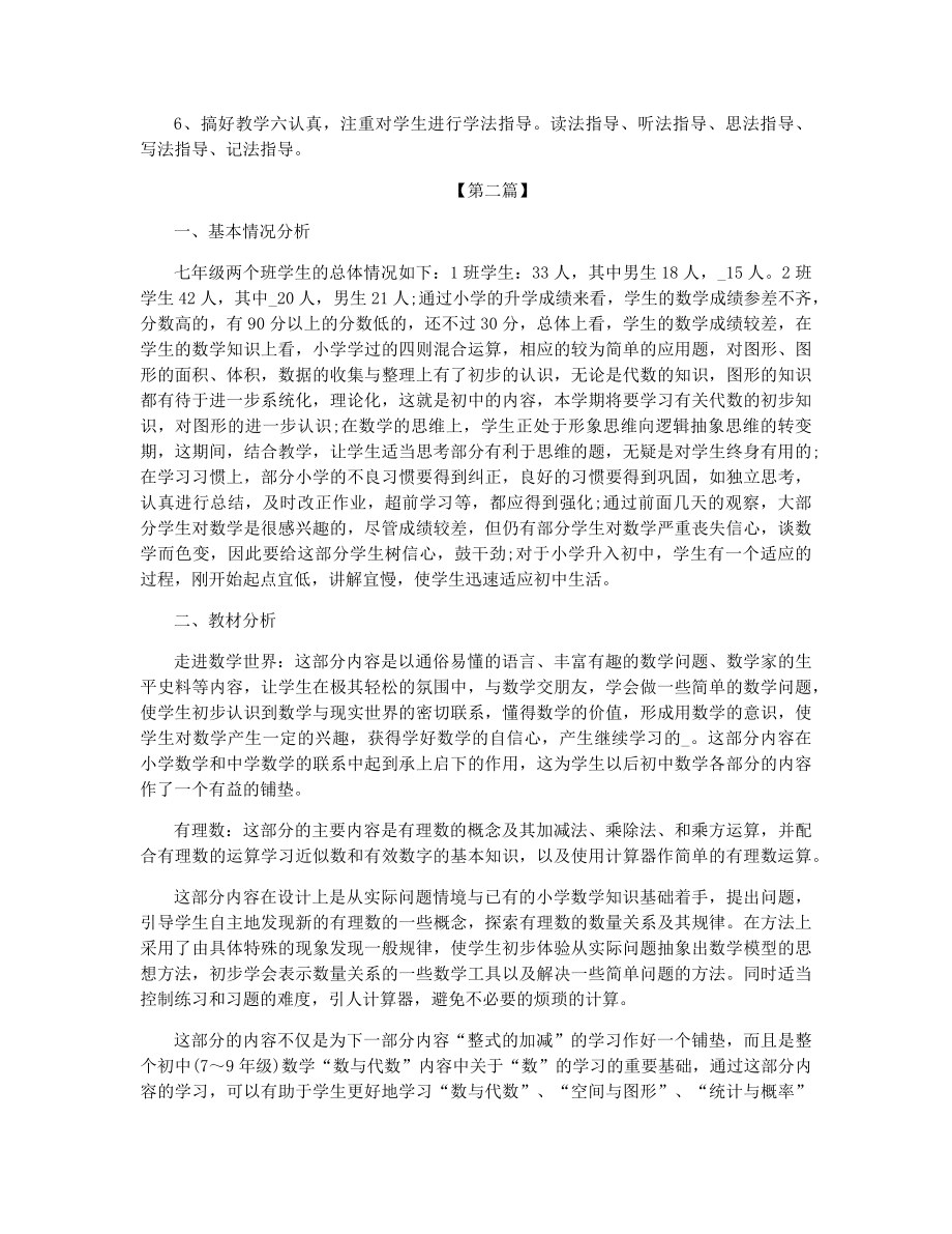 七年级数学教师学期工作计划报告范文五篇.docx_第2页