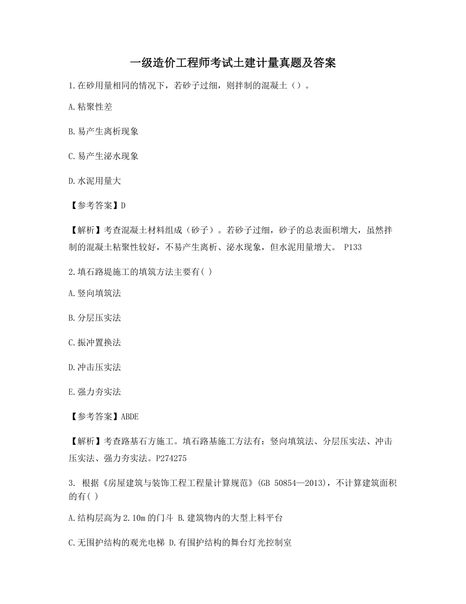 最新一级造价工程师土建计量历年真题(含习题答案).docx_第1页