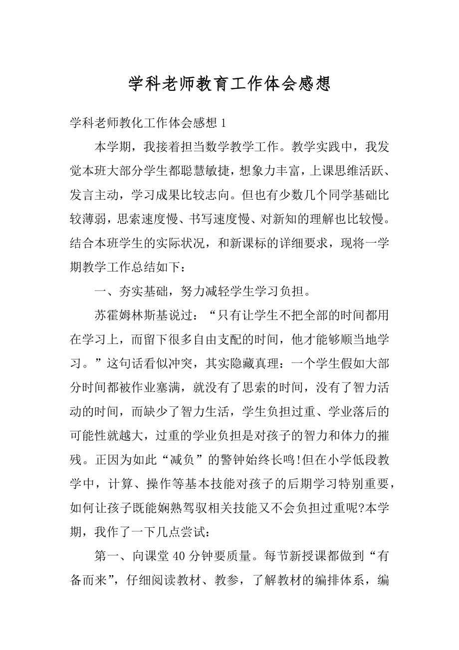 学科老师教育工作体会感想范本.docx_第1页