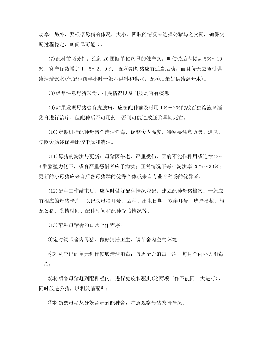 配种母猪的管理技术规程.docx_第2页