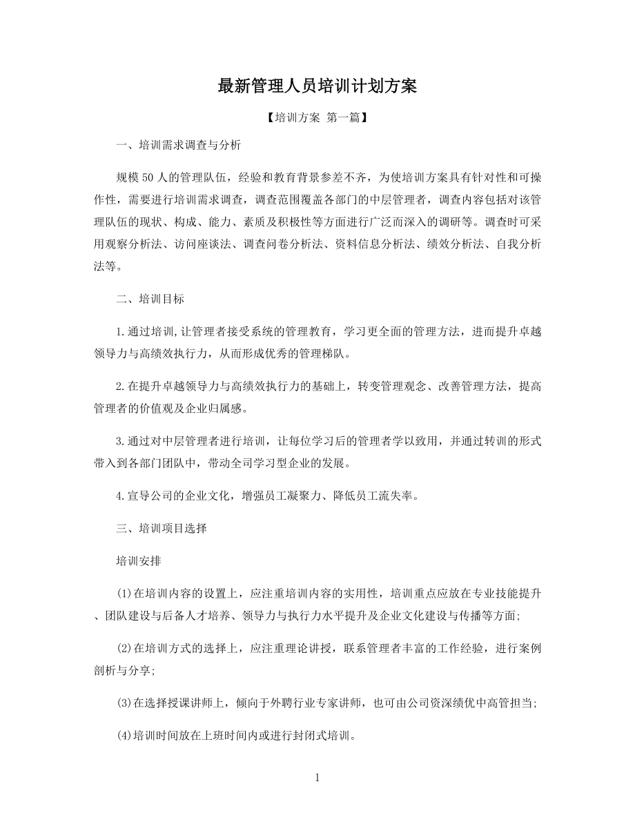 最新管理人员培训计划方案精选.docx_第1页