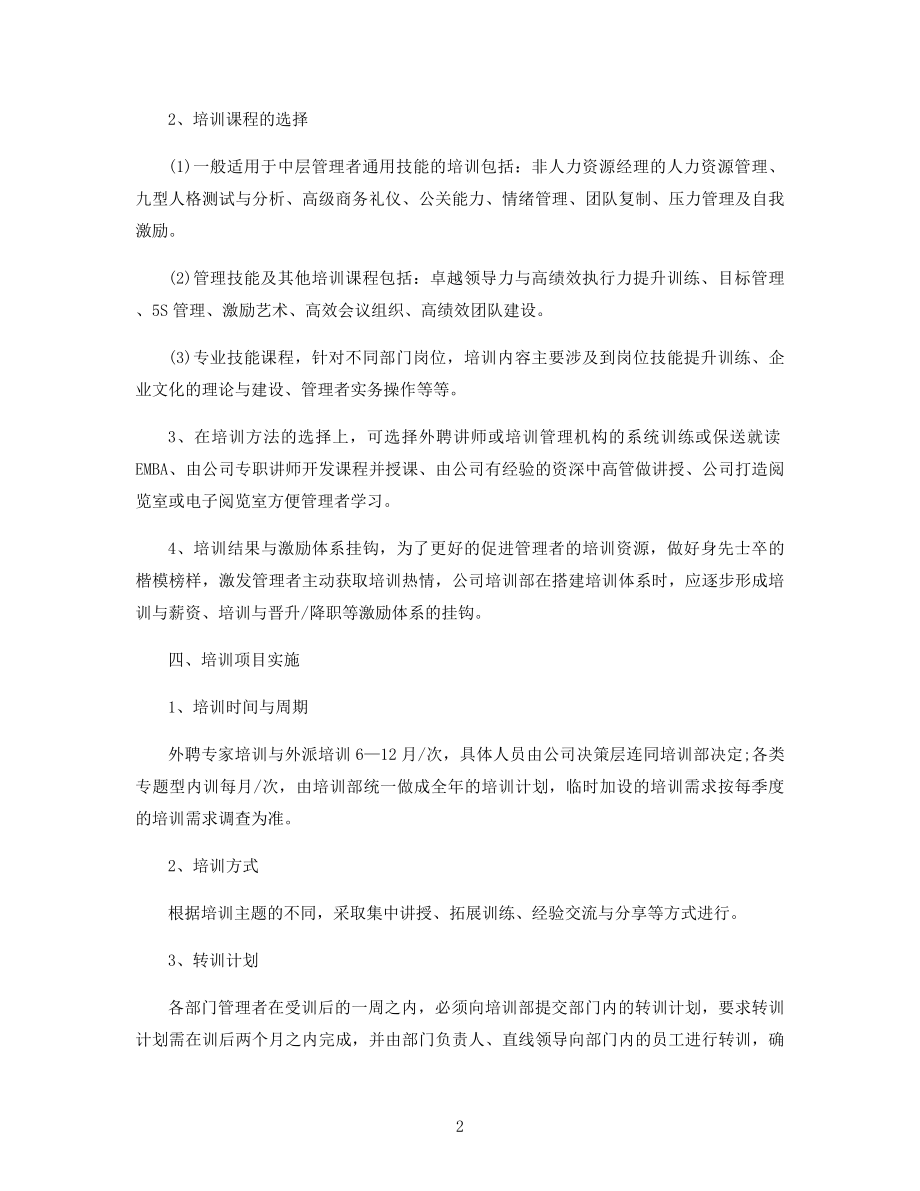 最新管理人员培训计划方案精选.docx_第2页