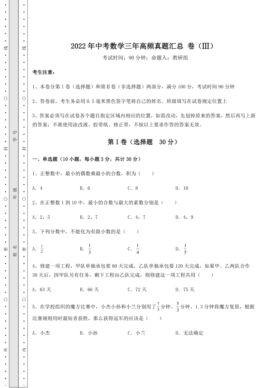 中考强化训练2022年中考数学三年高频真题汇总-卷(Ⅲ)(含详解).docx_第1页