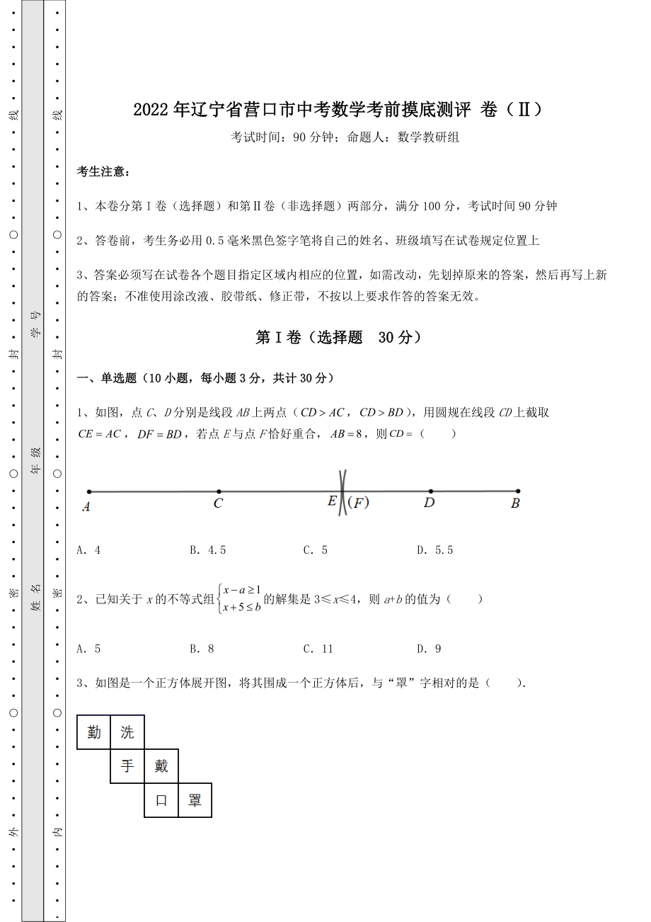 【真题汇编】2022年辽宁省营口市中考数学考前摸底测评-卷(Ⅱ)(含答案详解).docx_第1页