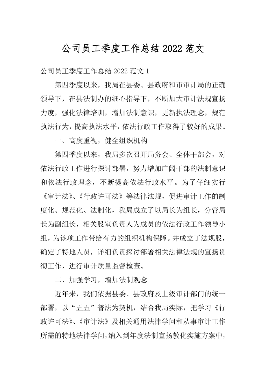 公司员工季度工作总结2022范文优质.docx_第1页