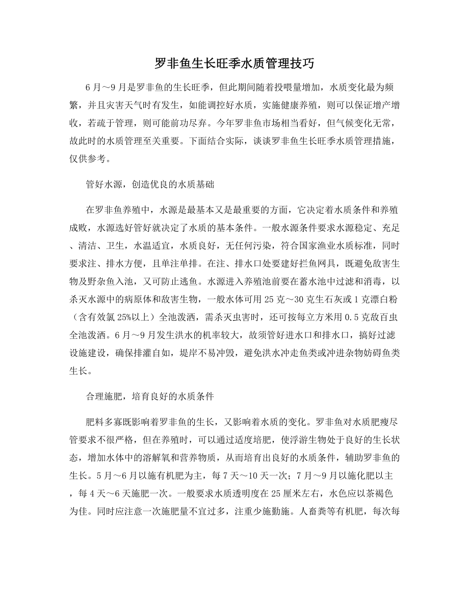 罗非鱼生长旺季水质管理技巧.docx_第1页