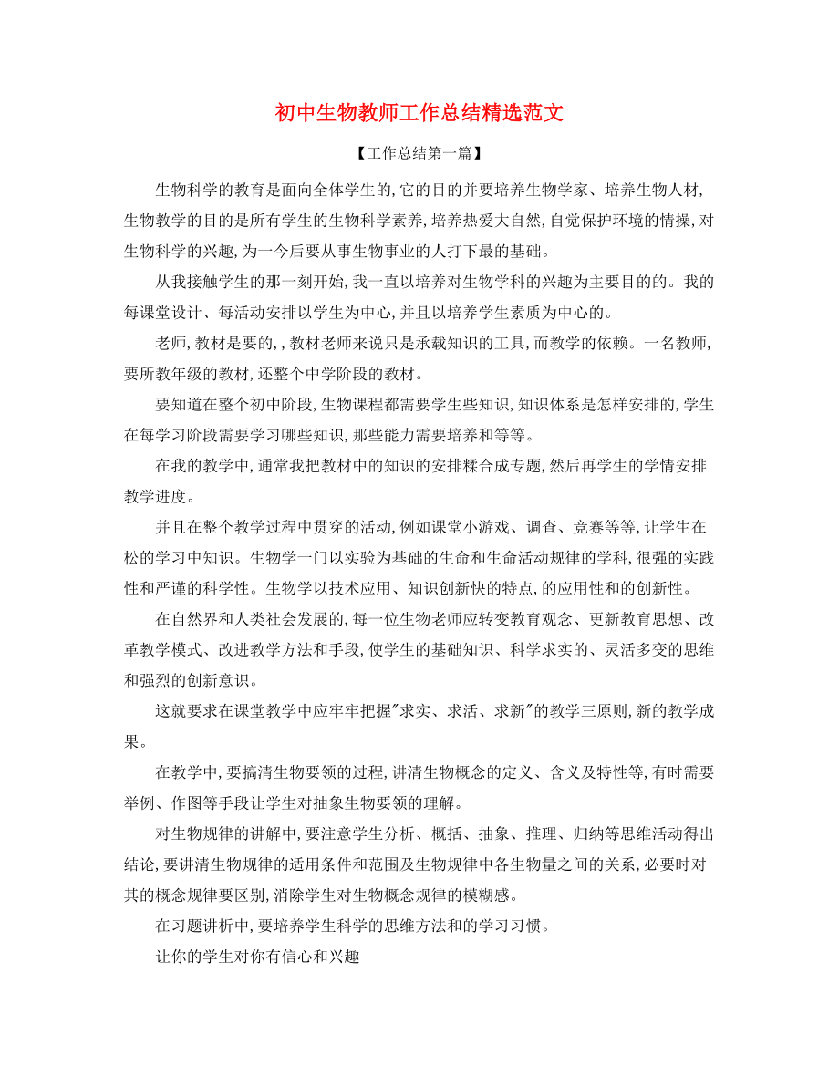 初中生物教师学期工作总结精选合集.docx_第1页