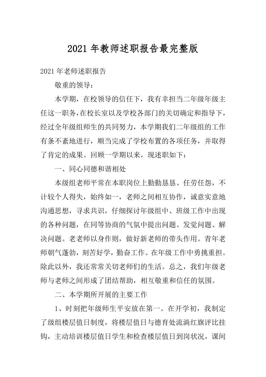 2021年教师述职报告最完整版精编.docx_第1页