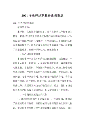 2021年教师述职报告最完整版精编.docx