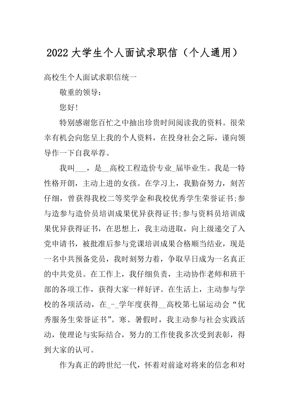 2022大学生个人面试求职信（个人通用）精品.docx_第1页