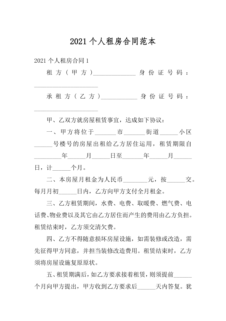 2021个人租房合同范本范文.docx_第1页