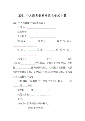 2021个人经典委托书范本格式十篇例文.docx