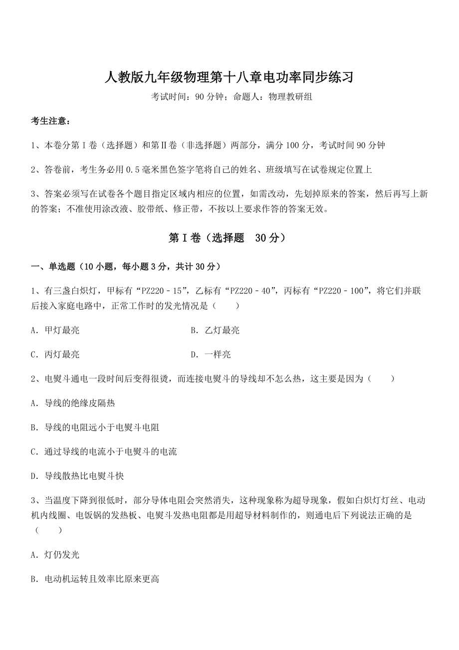 知识点详解人教版九年级物理第十八章电功率同步练习练习题(精选).docx_第1页