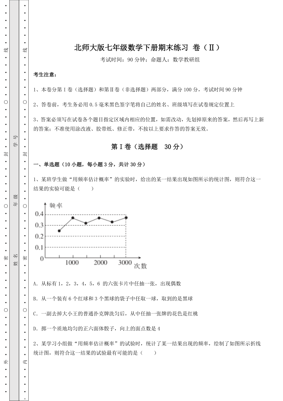 2022年最新精品解析北师大版七年级数学下册期末练习-卷(Ⅱ)(精选).docx_第1页