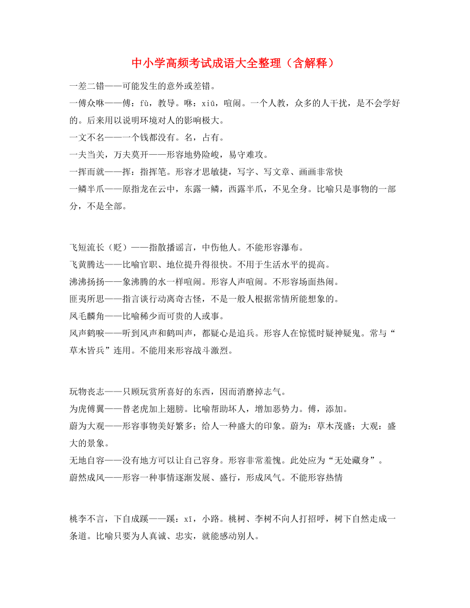 名师教学课件：中小学常考高频成语专项练习资料(合集).docx_第1页