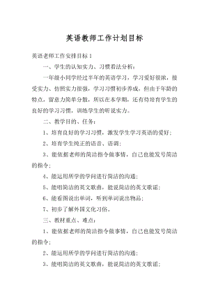 英语教师工作计划目标精编.docx