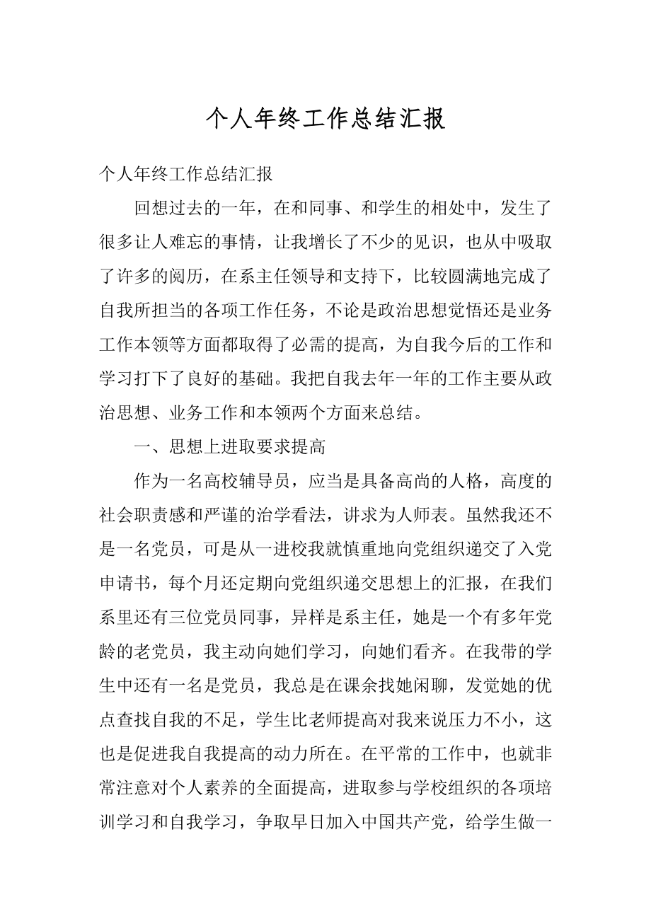 个人年终工作总结汇报精选.docx_第1页