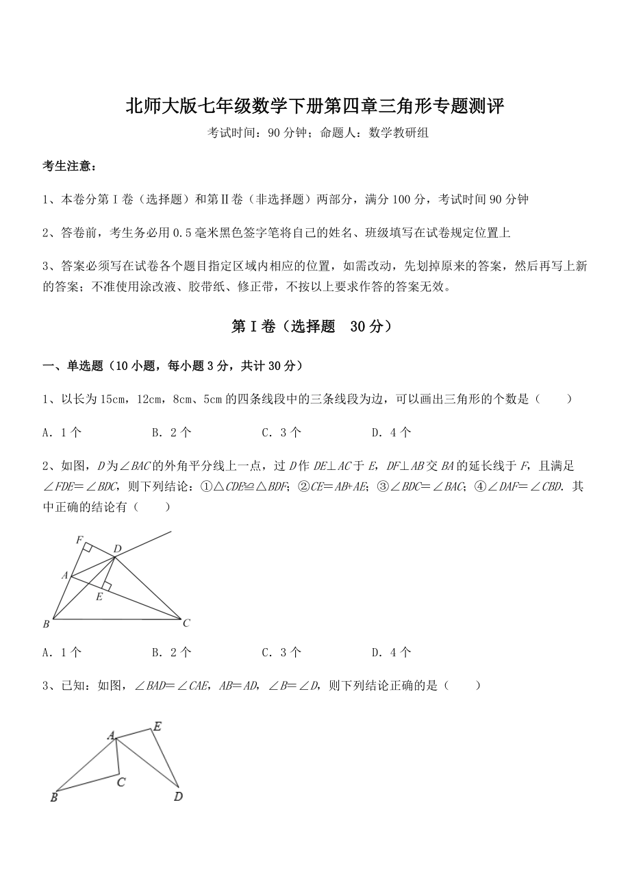 知识点详解北师大版七年级数学下册第四章三角形专题测评试卷(无超纲).docx_第1页