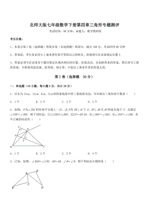 知识点详解北师大版七年级数学下册第四章三角形专题测评试卷(无超纲).docx