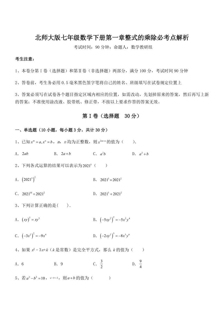 知识点详解北师大版七年级数学下册第一章整式的乘除必考点解析试题(含答案解析).docx_第1页