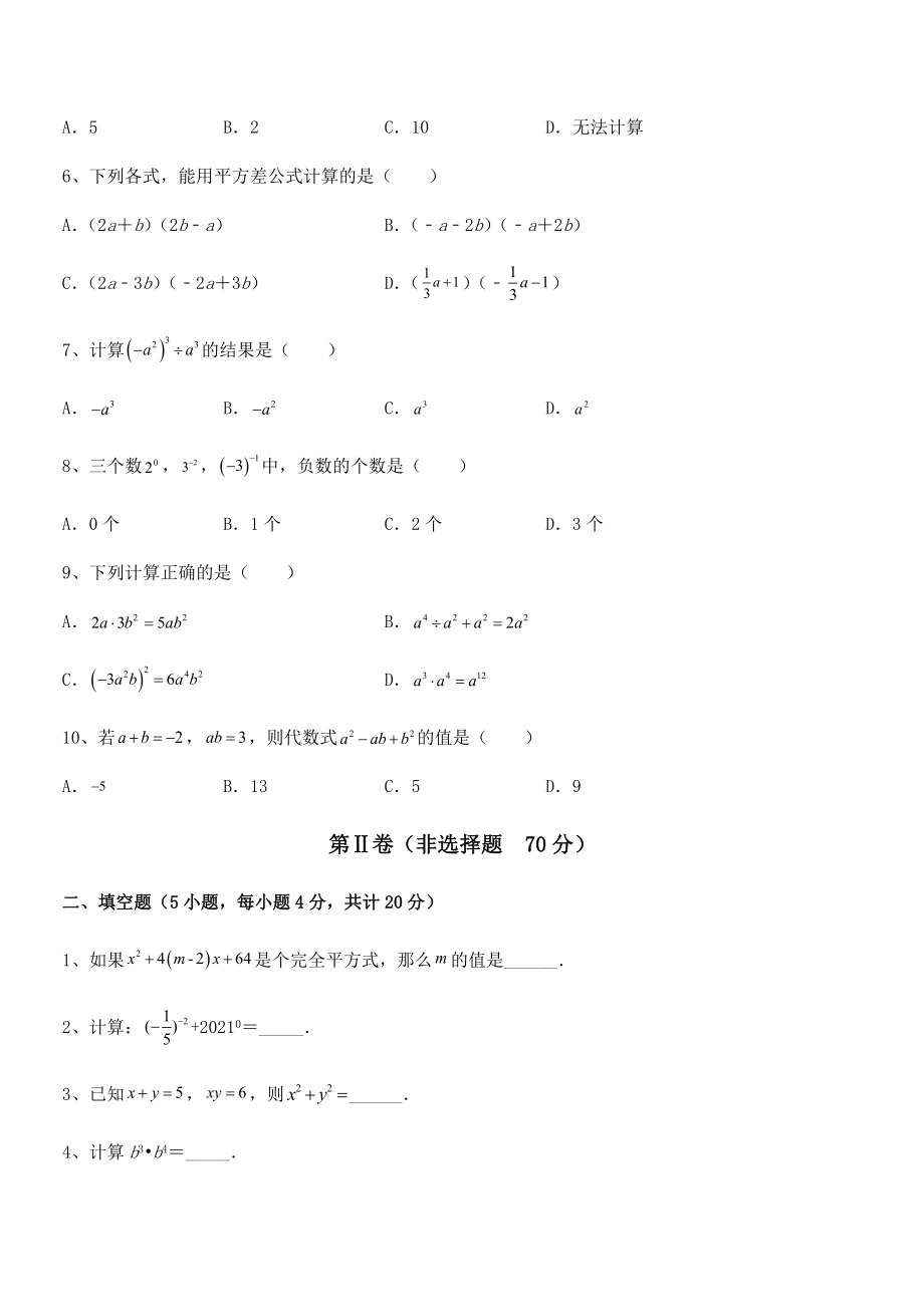 知识点详解北师大版七年级数学下册第一章整式的乘除必考点解析试题(含答案解析).docx_第2页