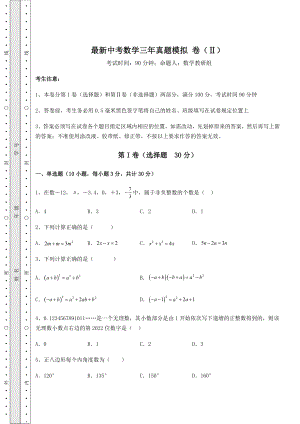 真题解析：最新中考数学三年真题模拟-卷(Ⅱ)(含答案及解析).docx