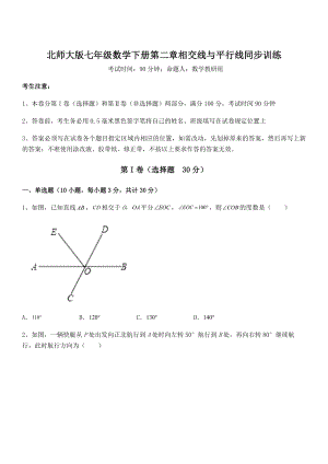 精品试卷：北师大版七年级数学下册第二章相交线与平行线同步训练试题(含解析).docx