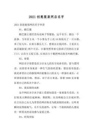 2021创意服装网店名字汇总.docx