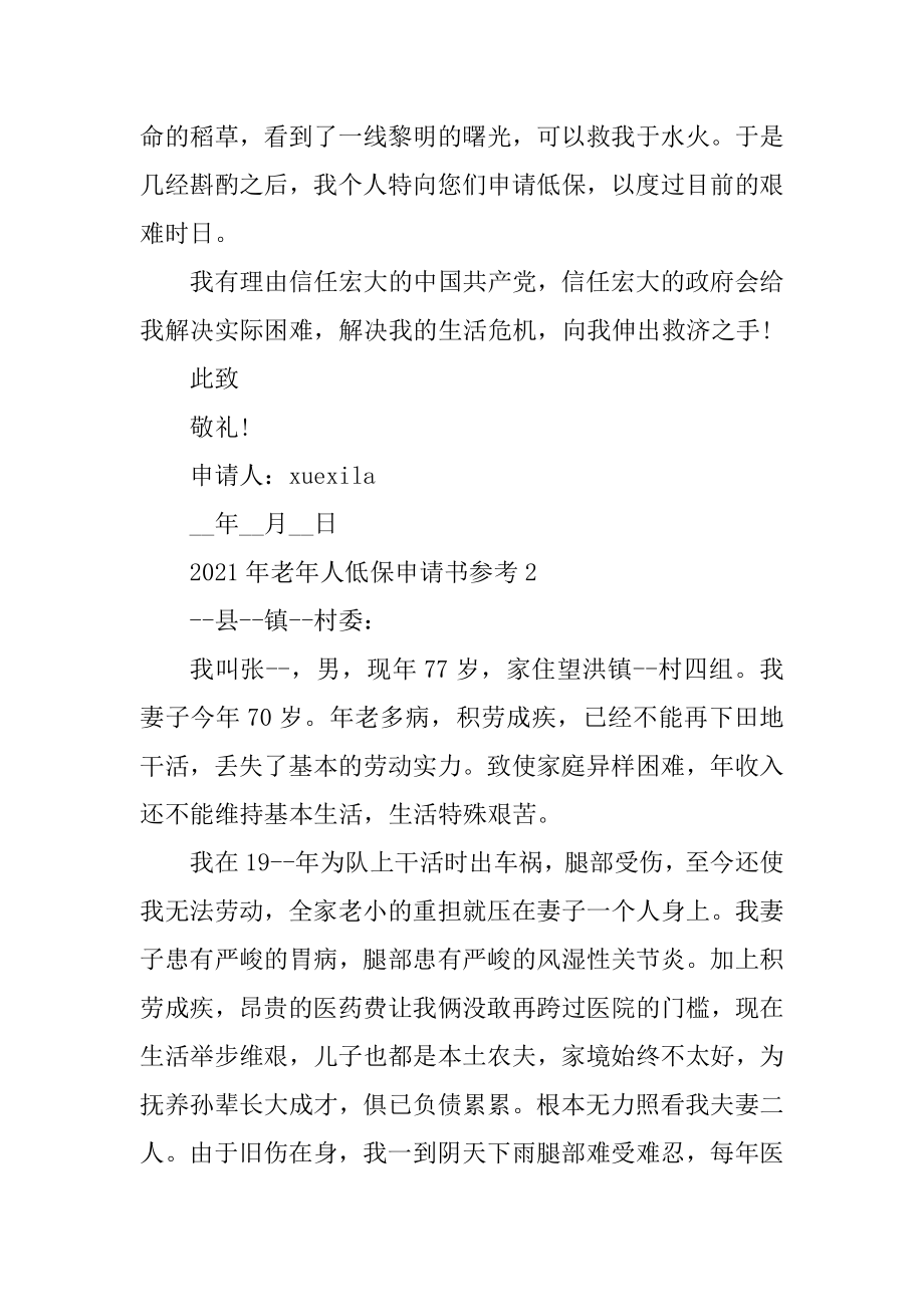 2021年老年人低保申请书参考范本.docx_第2页