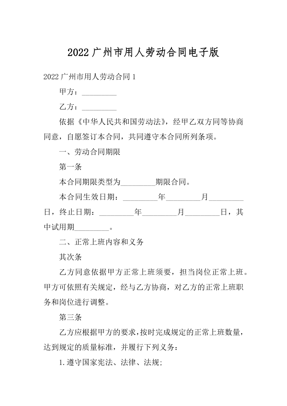 2022广州市用人劳动合同电子版优质.docx_第1页