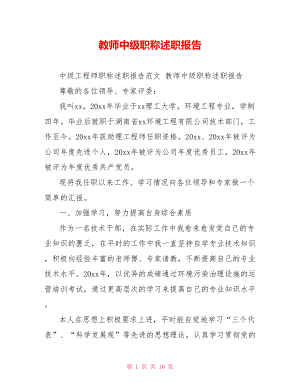 教师中级职称述职报告.doc