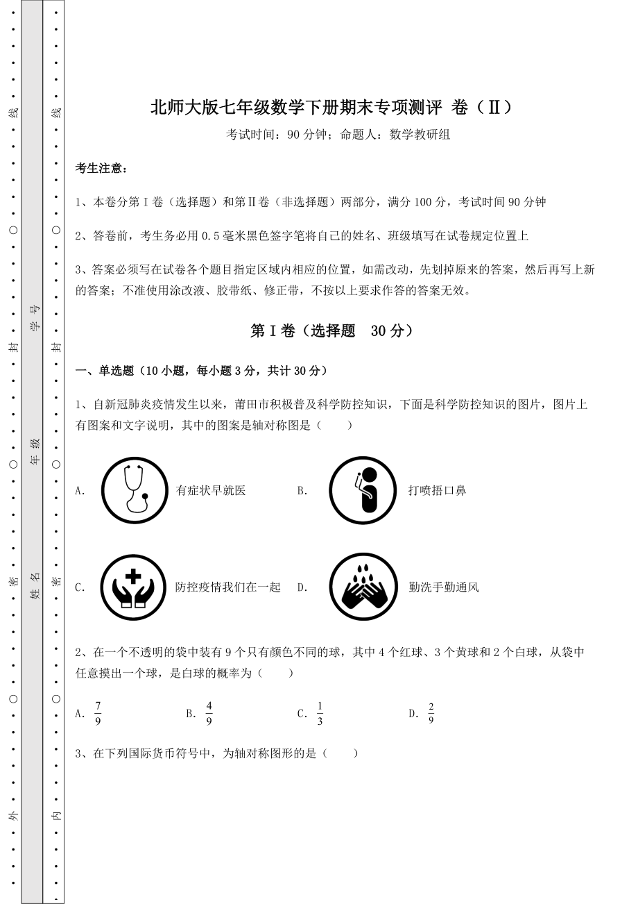 2022年精品解析北师大版七年级数学下册期末专项测评-卷(Ⅱ)(精选).docx_第1页