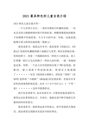 2021最具特色的儿童自我介绍汇编.docx