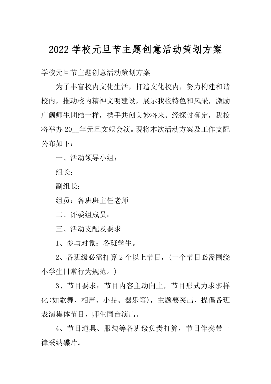 2022学校元旦节主题创意活动策划方案精编.docx_第1页