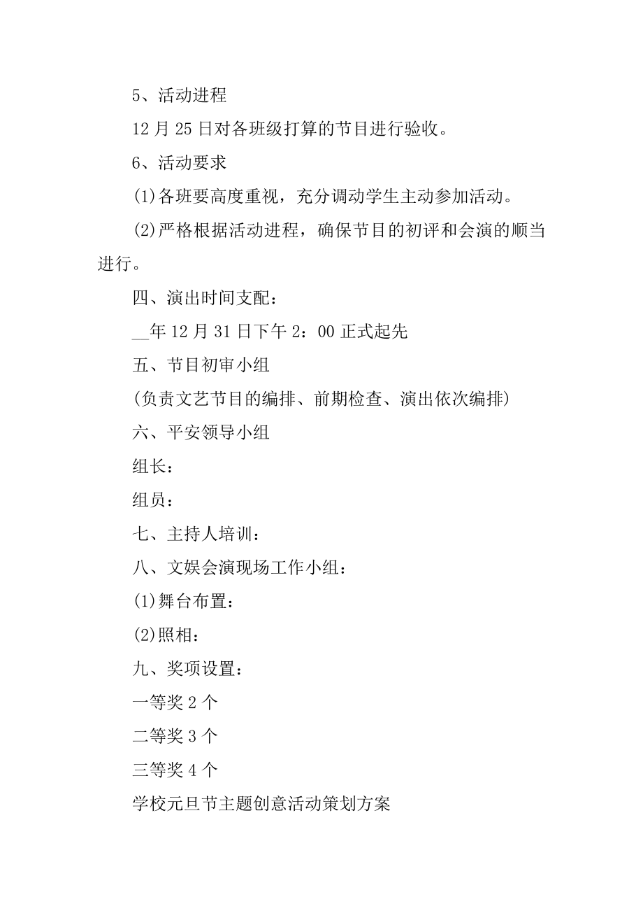 2022学校元旦节主题创意活动策划方案精编.docx_第2页