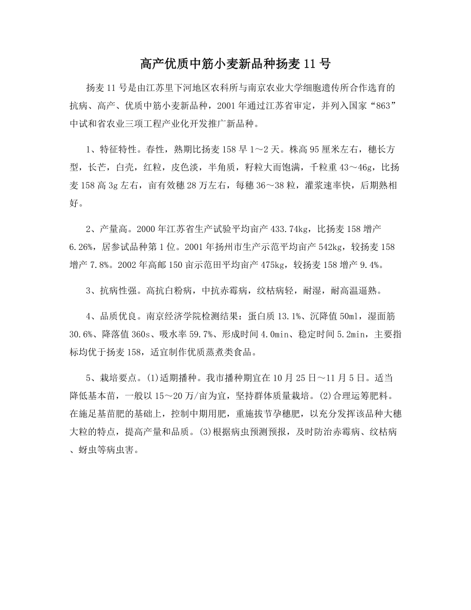 高产优质中筋小麦新品种扬麦11号.docx_第1页