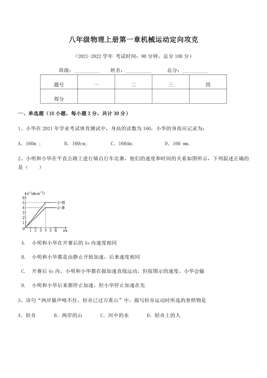 精品解析：2021年最新八年级物理上册第一章机械运动定向攻克练习题(人教版无超纲).docx_第2页